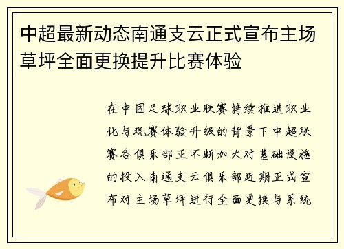 中超最新动态南通支云正式宣布主场草坪全面更换提升比赛体验