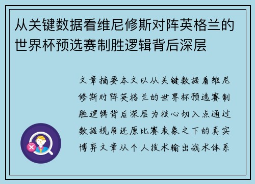 从关键数据看维尼修斯对阵英格兰的世界杯预选赛制胜逻辑背后深层