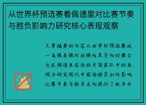 从世界杯预选赛看佩德里对比赛节奏与胜负影响力研究核心表现观察