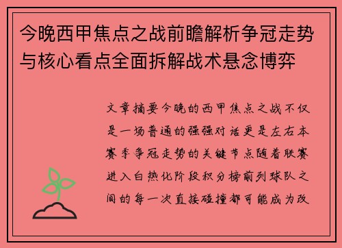 今晚西甲焦点之战前瞻解析争冠走势与核心看点全面拆解战术悬念博弈