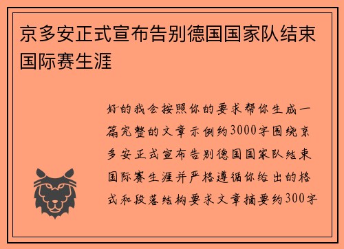京多安正式宣布告别德国国家队结束国际赛生涯 京多安正式宣布告别德国国家队结束国际赛生涯
