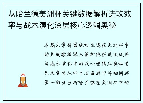 从哈兰德美洲杯关键数据解析进攻效率与战术演化深层核心逻辑奥秘