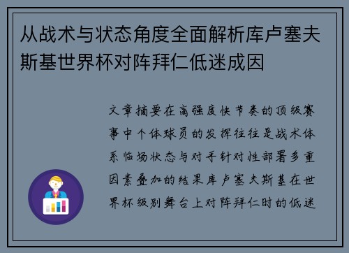 从战术与状态角度全面解析库卢塞夫斯基世界杯对阵拜仁低迷成因 从战术与状态角度全面解析库卢塞夫斯基世界杯对阵拜仁低迷成因
