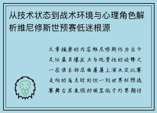 从技术状态到战术环境与心理角色解析维尼修斯世预赛低迷根源