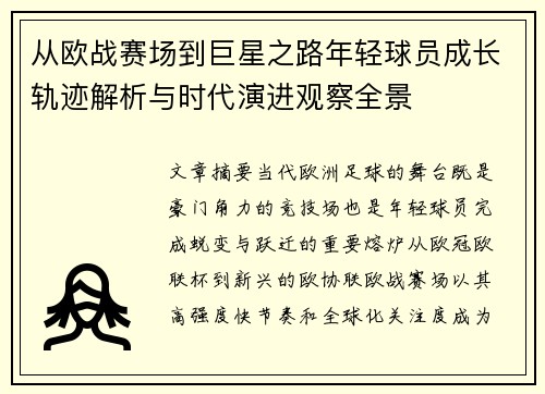 从欧战赛场到巨星之路年轻球员成长轨迹解析与时代演进观察全景