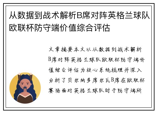 从数据到战术解析B席对阵英格兰球队欧联杯防守端价值综合评估
