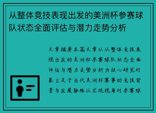 从整体竞技表现出发的美洲杯参赛球队状态全面评估与潜力走势分析