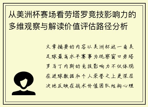 从美洲杯赛场看劳塔罗竞技影响力的多维观察与解读价值评估路径分析 从美洲杯赛场看劳塔罗竞技影响力的多维观察与解读价值评估路径分析
