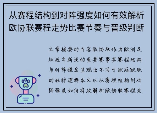 从赛程结构到对阵强度如何有效解析欧协联赛程走势比赛节奏与晋级判断