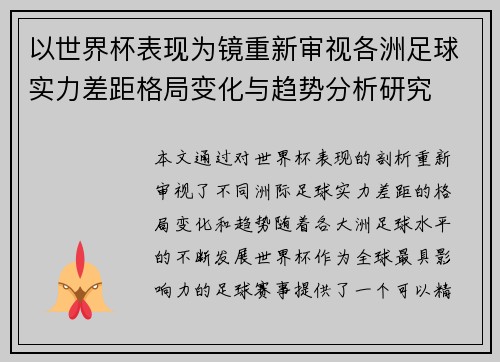 以世界杯表现为镜重新审视各洲足球实力差距格局变化与趋势分析研究