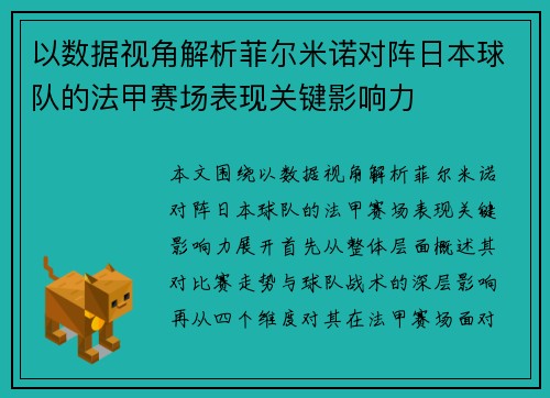 以数据视角解析菲尔米诺对阵日本球队的法甲赛场表现关键影响力