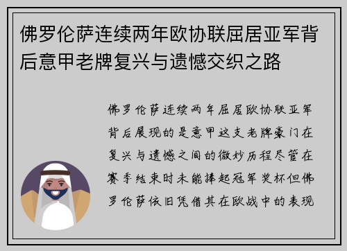 佛罗伦萨连续两年欧协联屈居亚军背后意甲老牌复兴与遗憾交织之路
