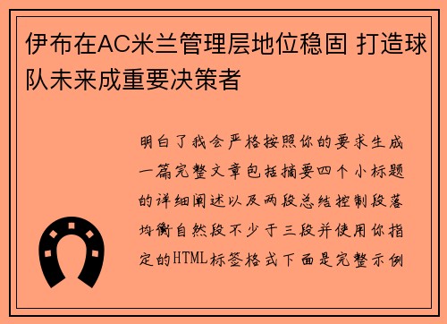 伊布在AC米兰管理层地位稳固 打造球队未来成重要决策者