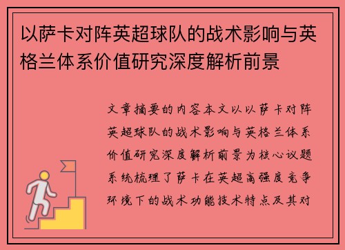 以萨卡对阵英超球队的战术影响与英格兰体系价值研究深度解析前景
