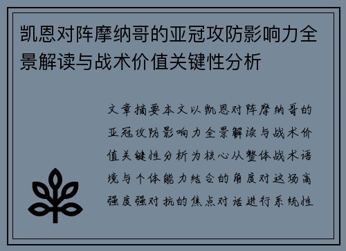 凯恩对阵摩纳哥的亚冠攻防影响力全景解读与战术价值关键性分析