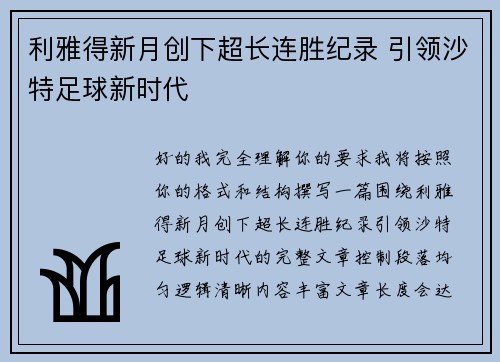 利雅得新月创下超长连胜纪录 引领沙特足球新时代