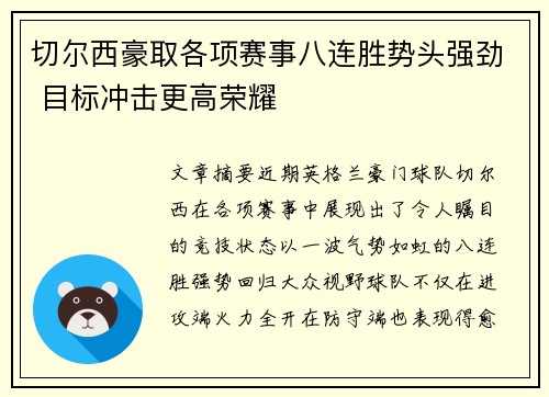 切尔西豪取各项赛事八连胜势头强劲 目标冲击更高荣耀