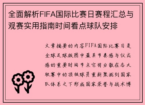 全面解析FIFA国际比赛日赛程汇总与观赛实用指南时间看点球队安排 全面解析FIFA国际比赛日赛程汇总与观赛实用指南时间看点球队安排
