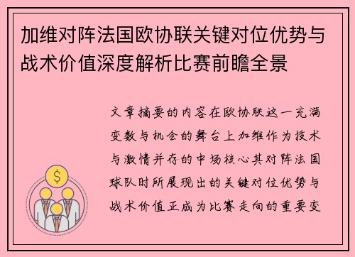 加维对阵法国欧协联关键对位优势与战术价值深度解析比赛前瞻全景 加维对阵法国欧协联关键对位优势与战术价值深度解析比赛前瞻全景