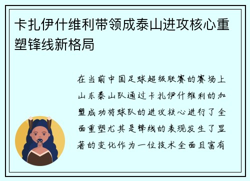 卡扎伊什维利带领成泰山进攻核心重塑锋线新格局