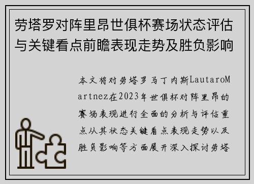 劳塔罗对阵里昂世俱杯赛场状态评估与关键看点前瞻表现走势及胜负影响分析
