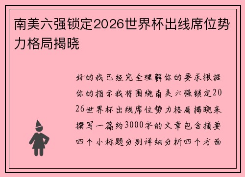 南美六强锁定2026世界杯出线席位势力格局揭晓