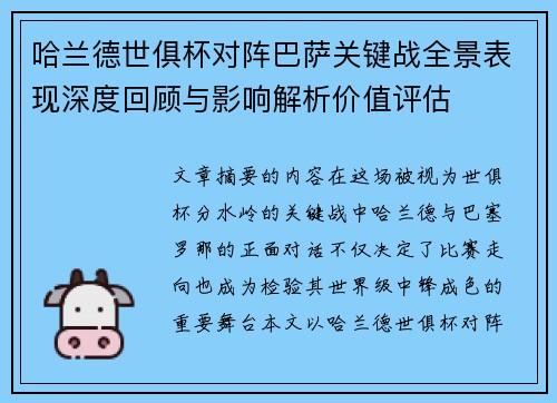 哈兰德世俱杯对阵巴萨关键战全景表现深度回顾与影响解析价值评估