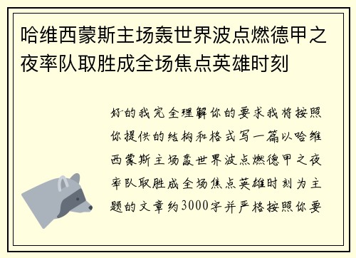 哈维西蒙斯主场轰世界波点燃德甲之夜率队取胜成全场焦点英雄时刻 哈维西蒙斯主场轰世界波点燃德甲之夜率队取胜成全场焦点英雄时刻
