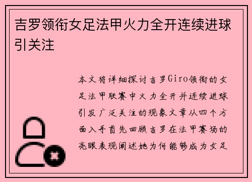 吉罗领衔女足法甲火力全开连续进球引关注