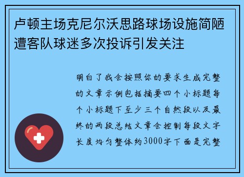 卢顿主场克尼尔沃思路球场设施简陋遭客队球迷多次投诉引发关注 卢顿主场克尼尔沃思路球场设施简陋遭客队球迷多次投诉引发关注