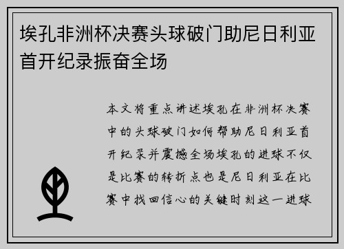 埃孔非洲杯决赛头球破门助尼日利亚首开纪录振奋全场