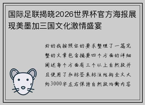 国际足联揭晓2026世界杯官方海报展现美墨加三国文化激情盛宴