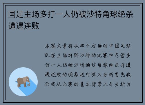 国足主场多打一人仍被沙特角球绝杀遭遇连败