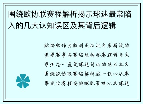 围绕欧协联赛程解析揭示球迷最常陷入的几大认知误区及其背后逻辑