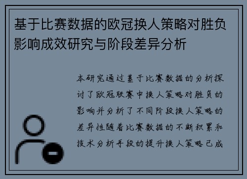 基于比赛数据的欧冠换人策略对胜负影响成效研究与阶段差异分析 基于比赛数据的欧冠换人策略对胜负影响成效研究与阶段差异分析