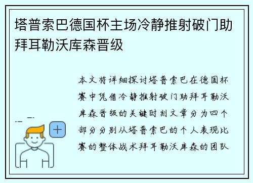 塔普索巴德国杯主场冷静推射破门助拜耳勒沃库森晋级