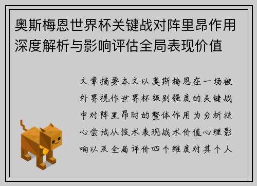 奥斯梅恩世界杯关键战对阵里昂作用深度解析与影响评估全局表现价值 奥斯梅恩世界杯关键战对阵里昂作用深度解析与影响评估全局表现价值