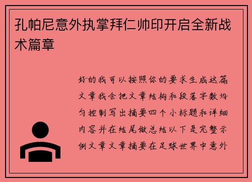 孔帕尼意外执掌拜仁帅印开启全新战术篇章