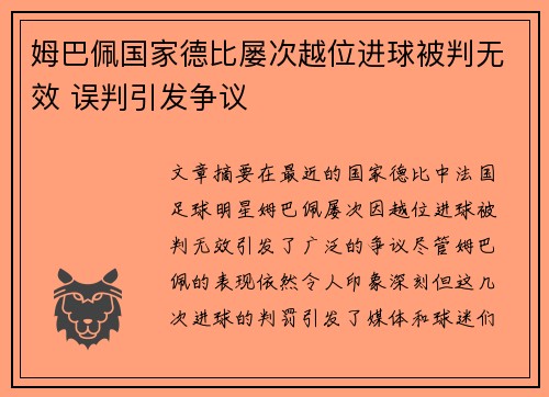 姆巴佩国家德比屡次越位进球被判无效 误判引发争议 姆巴佩国家德比屡次越位进球被判无效 误判引发争议