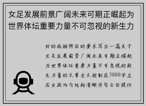 女足发展前景广阔未来可期正崛起为世界体坛重要力量不可忽视的新生力量 女足发展前景广阔未来可期正崛起为世界体坛重要力量不可忽视的新生力量