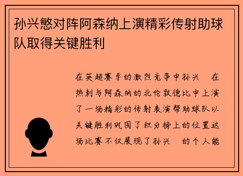 孙兴慜对阵阿森纳上演精彩传射助球队取得关键胜利 孙兴慜对阵阿森纳上演精彩传射助球队取得关键胜利
