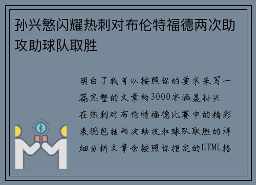 孙兴慜闪耀热刺对布伦特福德两次助攻助球队取胜