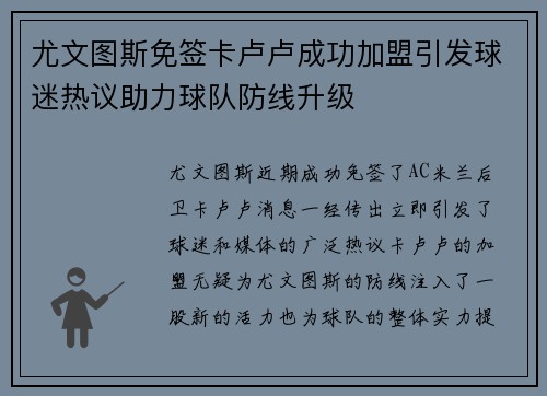 尤文图斯免签卡卢卢成功加盟引发球迷热议助力球队防线升级