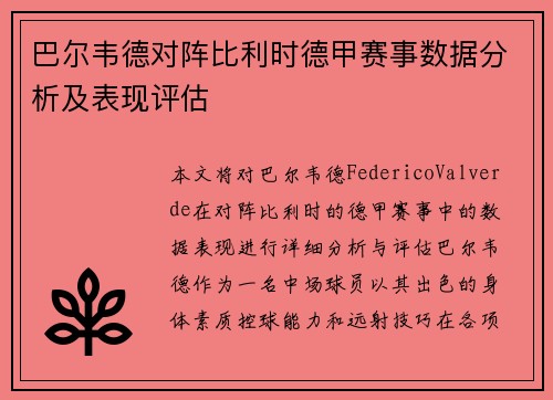 巴尔韦德对阵比利时德甲赛事数据分析及表现评估 巴尔韦德对阵比利时德甲赛事数据分析及表现评估