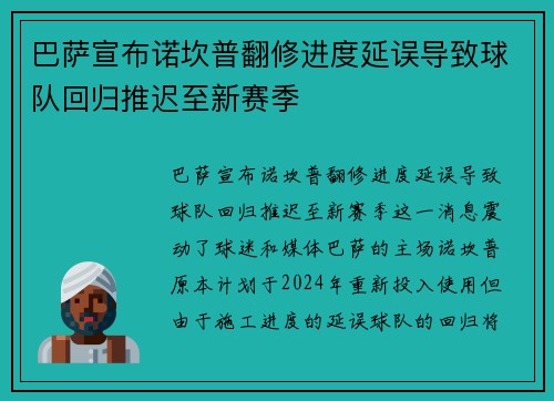 巴萨宣布诺坎普翻修进度延误导致球队回归推迟至新赛季 巴萨宣布诺坎普翻修进度延误导致球队回归推迟至新赛季