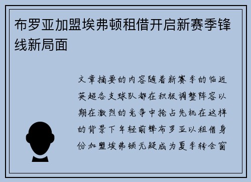 布罗亚加盟埃弗顿租借开启新赛季锋线新局面 布罗亚加盟埃弗顿租借开启新赛季锋线新局面