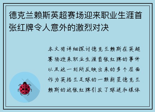 德克兰赖斯英超赛场迎来职业生涯首张红牌令人意外的激烈对决 德克兰赖斯英超赛场迎来职业生涯首张红牌令人意外的激烈对决