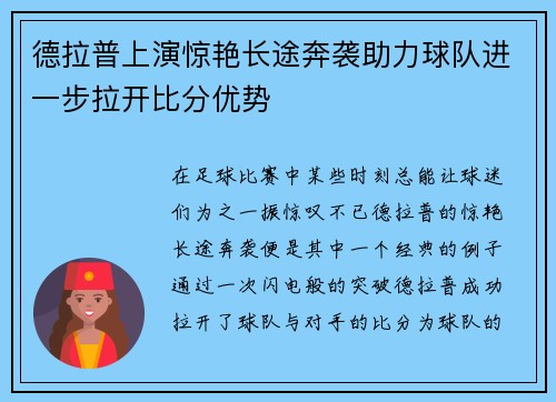 德拉普上演惊艳长途奔袭助力球队进一步拉开比分优势 德拉普上演惊艳长途奔袭助力球队进一步拉开比分优势