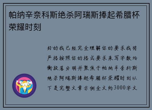帕纳辛奈科斯绝杀阿瑞斯捧起希腊杯荣耀时刻 帕纳辛奈科斯绝杀阿瑞斯捧起希腊杯荣耀时刻