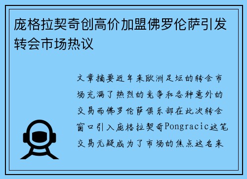 庞格拉契奇创高价加盟佛罗伦萨引发转会市场热议 庞格拉契奇创高价加盟佛罗伦萨引发转会市场热议